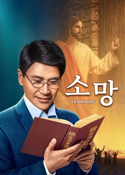 기독교 영화 ＜소망＞ 한 크리스천의 주님 맞이 소망이 이루어지다 (한국어 더빙)