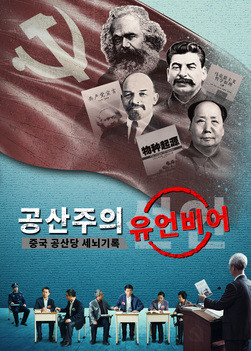 기독교 영화 ＜공산주의 유언비어＞ 중국 정부의 크리스천 세뇌 실체 폭로