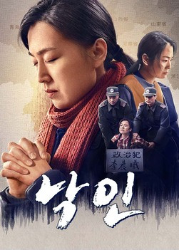 기독교 간증 영화 ＜낙인＞ 핍박과 환난 속에서 하나님에 대한 믿음을 더 굳세게 하다