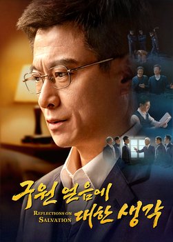 reflections-on-salvation-movie