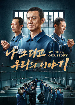 기독교 영화 ＜나 그리고 우리의 이야기＞ 옥중에도 하나님의 말씀을 전하는 믿음의 간증