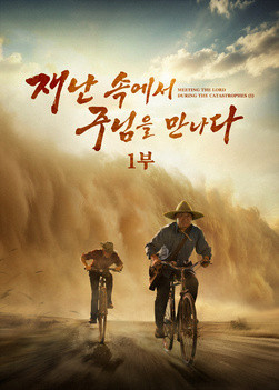 재난 속에서 주님을 만나다