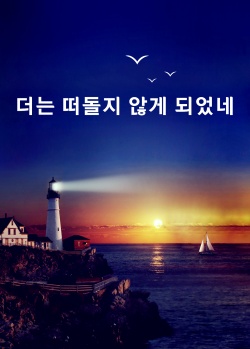 더는 떠돌지 않게 되었네