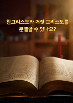 can-you-discern-true-Christ-from-false