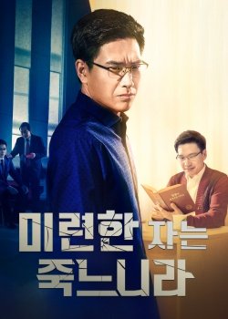 기독교 영화 ＜미련한 자는 죽느니라＞ 재림주를 맞이하고 싶어 하는 사람들이 쉽게 범하는 오류