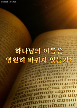 does-God-s-name-really-never-change