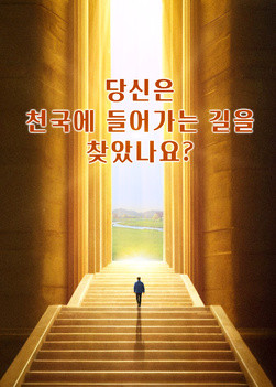 have-you-found-way-to-heavenly-kingdom