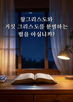 how-to-discern-true-Christ-from-false