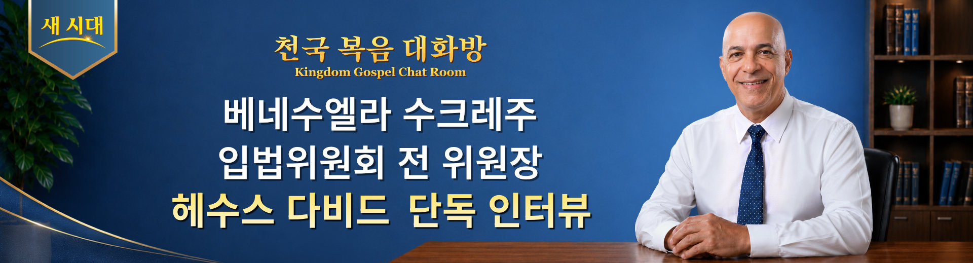 베네수엘라 수크레주 입법위원회 전 위원장 헤수스 다비드 단독 인터뷰 | 천국 복음 대화방 7회