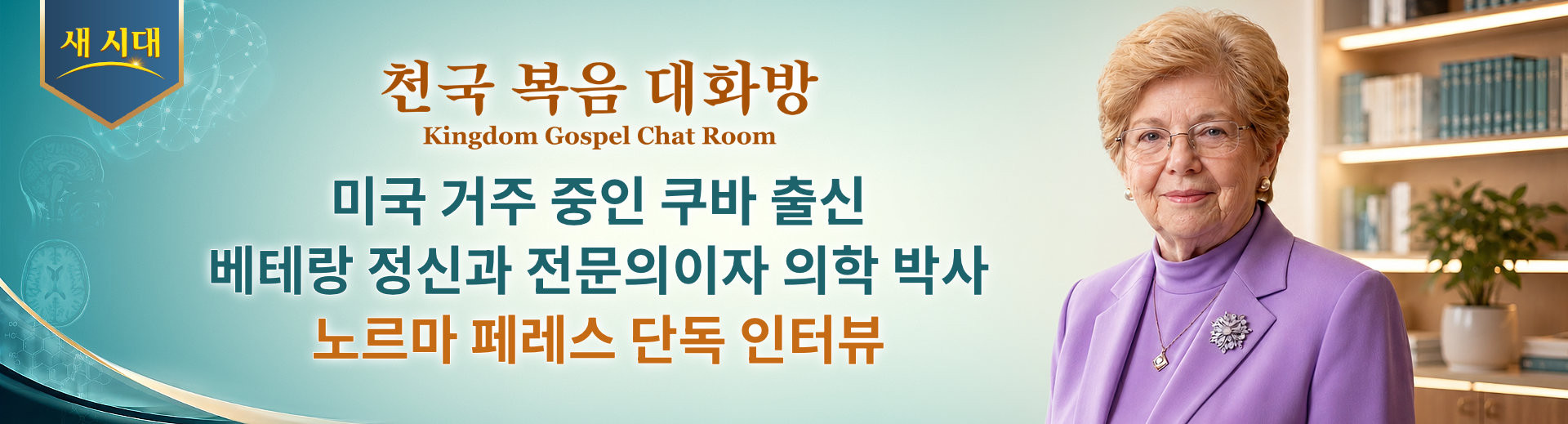 미국 거주 중인 쿠바 출신 베테랑 정신과 전문의이자 의학 박사 노르마 페레스 단독 인터뷰 | 천국 복음 대화방 6회