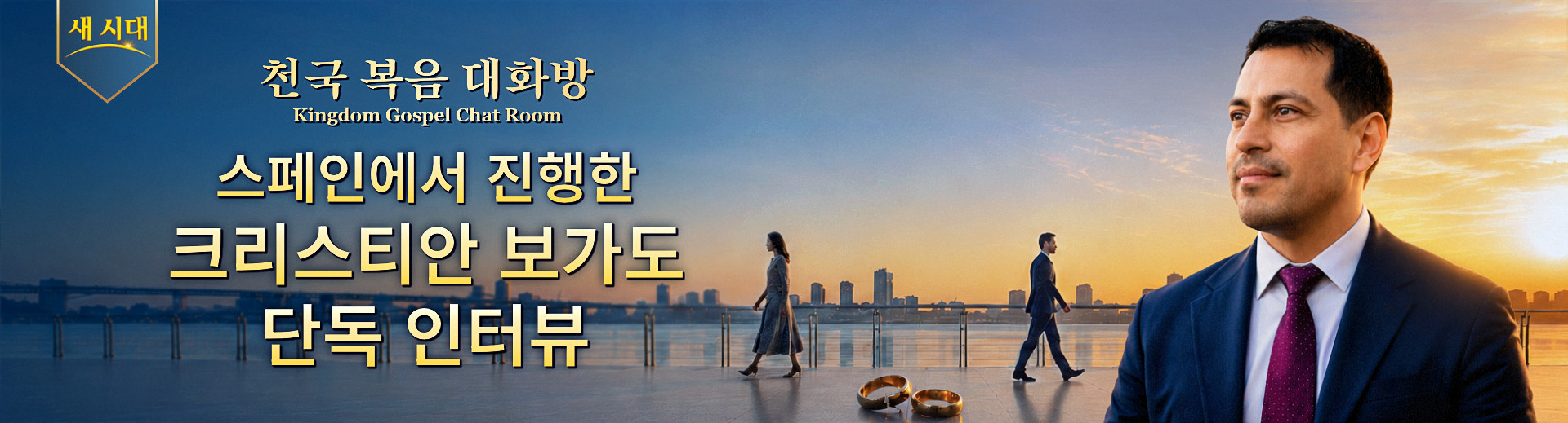 스페인에서 진행한 크리스티안 보가도 단독 인터뷰 | 천국 복음 대화방 5회