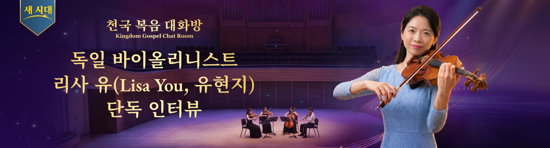 독일 바이올리니스트 리사 유(Lisa You, 유현지) 단독 인터뷰 | 천국 복음 대화방 4회