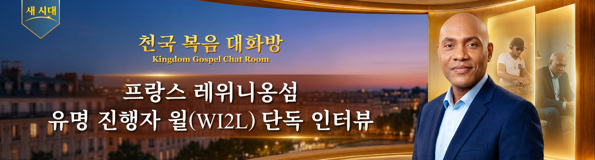 프랑스 레위니옹섬 유명 진행자 윌(WI2L) 단독 인터뷰 | 천국 복음 대화방 3회