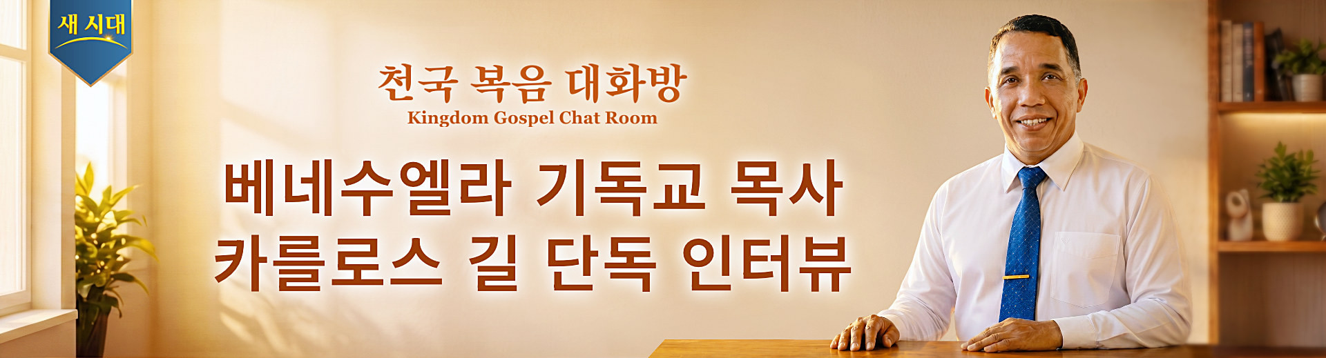 베네수엘라 기독교 목사 카를로스 길 단독 인터뷰 | 천국 복음 대화방 2회