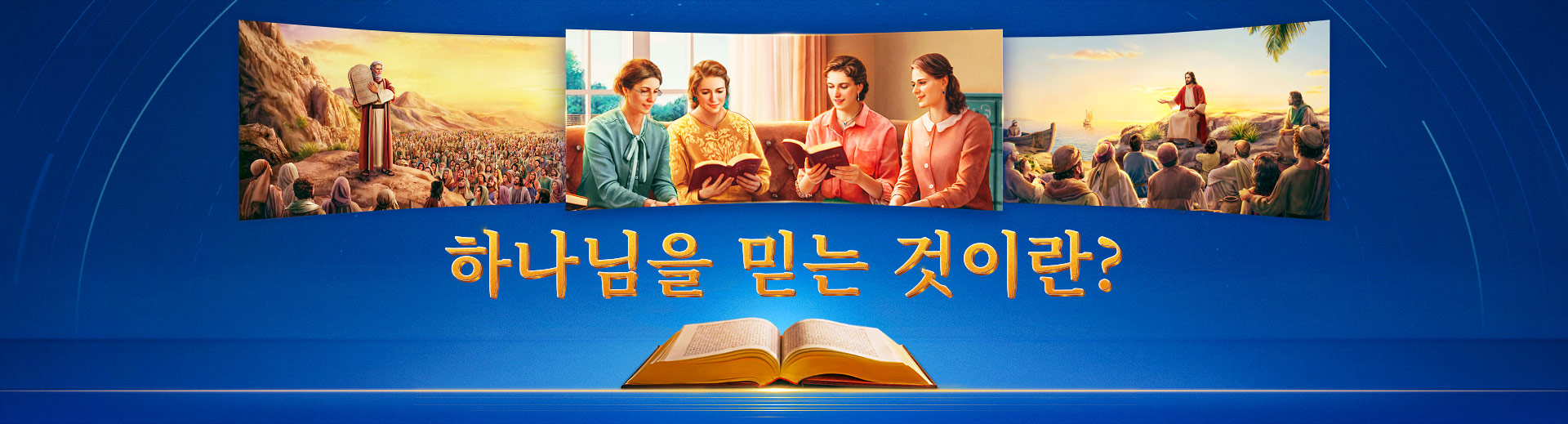 하나님을 믿는 것이란