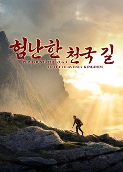 기독교 영화 ＜험난한 천국 길＞ 계시록에 예언한 이기는 자는 어떻게 생기는 것일까?