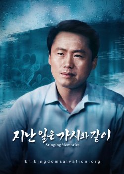 기독교 영화 ＜지난 일은 가시와 같이＞ 한 교회 장로의 참회 (한국어 더빙)