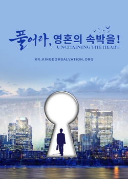풀어라, 영혼의 속박을!