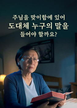 who-to-listen-to-in-welcoming-the-Lord