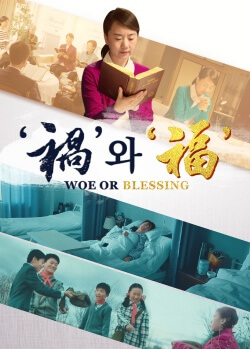 ‘禍’와 ‘福’