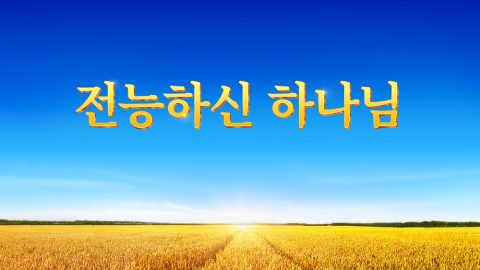 하나님나라시대에 하나님께서 ‘전능하신 하나님’이라고 하는 이유