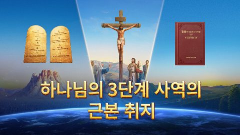 하나님의 3단계 사역의 근본 취지