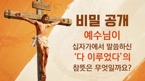 비밀 공개 — 예수님이 십자가에서 말씀하신 ‘다 이루었다’의 참뜻은 무엇일까요