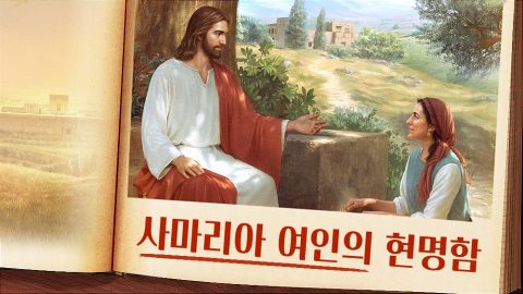 사마리아 여인 과 예수님