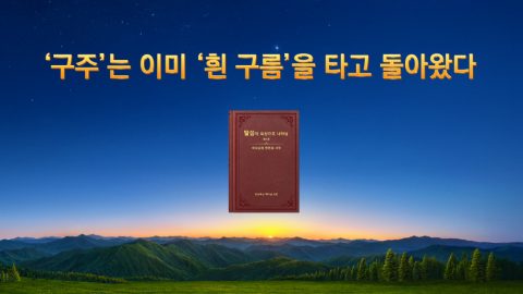 ‘구주’는 이미 ‘흰 구름’을 타고 돌아왔다