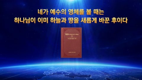 네가 예수의 영체를 볼 때는 하나님이 이미 하늘과 땅을 새롭게 바꾼 후이다