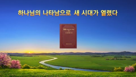 하나님의 나타남으로 새 시대가 열렸다