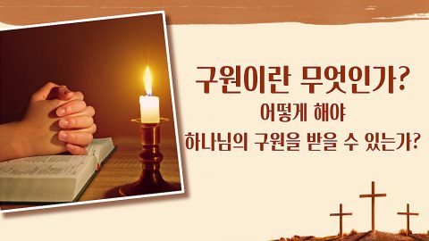 구원이란 무엇인가? 어떻게 해야 하나님의 구원을 받을 수 있는가?