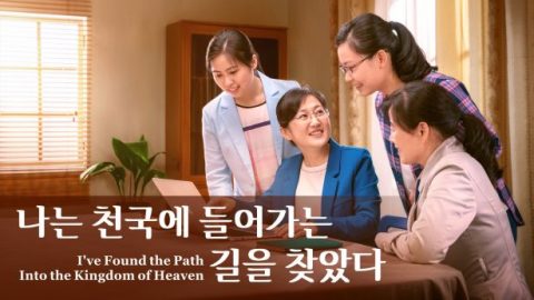 나는 천국에 들어가는 길을 찾았다