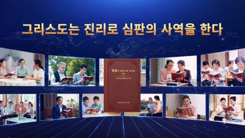 그리스도는 진리로 심판의 사역을 한다