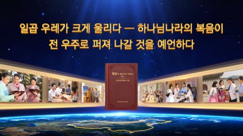 일곱 우레가 크게 울리다 ― 하나님나라의 복음이 전 우주로 퍼져 나갈 것을 예언하다