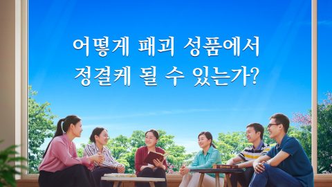 어떻게 패괴 성품에서 정결케 될 수 있는가?