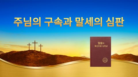 주님의 구속과 말세의 심판