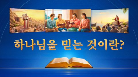 하나님을 믿는 것이란?