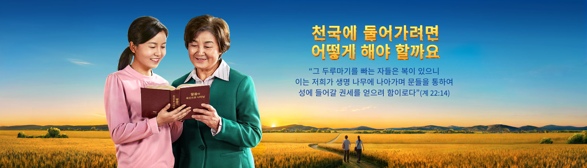천국에 들어가려면 어떻게 해야 할까요