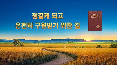 정결케 되고 온전히 구원받기 위한 길