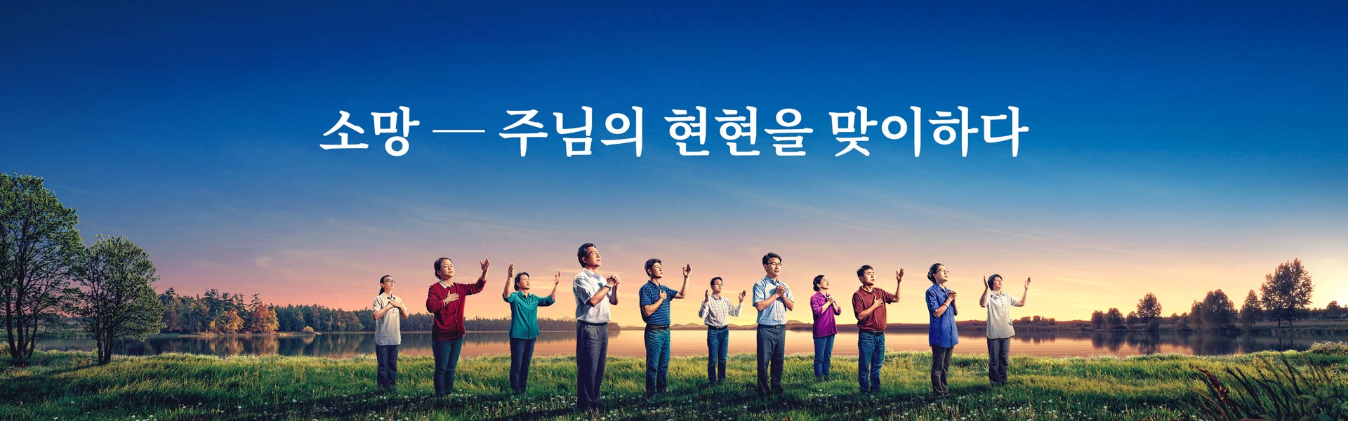 소망 ― 주님의 현현을 맞이하다