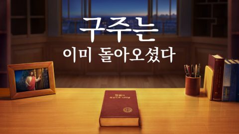 주님은 이미 돌아오셨다