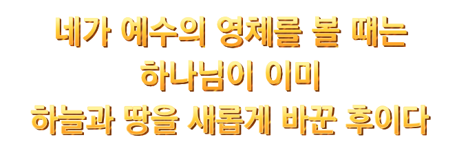 네가 예수의 영체를 볼 때는 하나님이 이미 하늘과 땅을 새롭게 바꾼 후이다