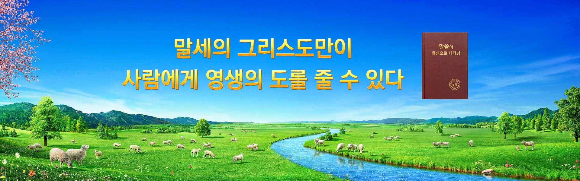 말세의 그리스도만이 사람에게 영생의 도를 줄 수 있다