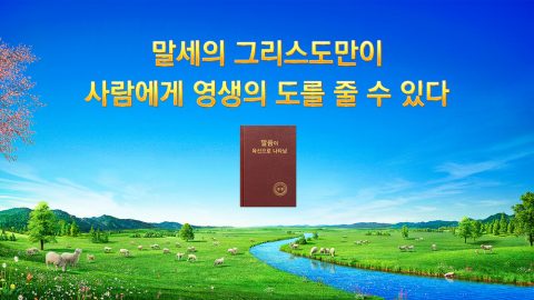 말세의 그리스도만이 사람에게 영생의 도를 줄 수 있다