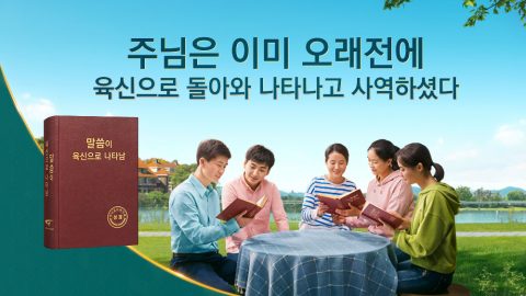 주님은 이미 오래전에 육신으로 돌아와 나타나고 사역하셨다