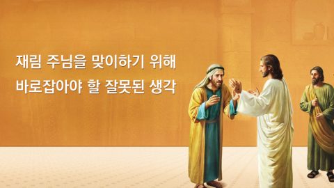 재림 주님을 맞이하기 위해 바로잡아야 할 잘못된 생각