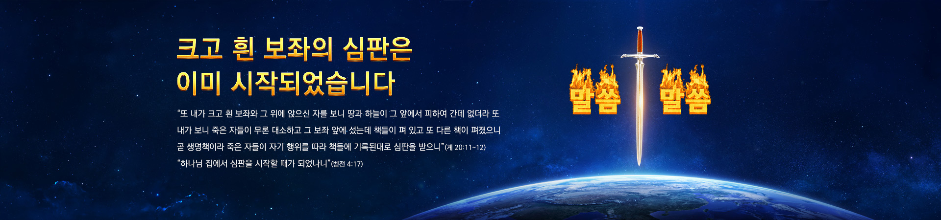 크고 흰 보좌의 심판은 이미 시작되었습니다
