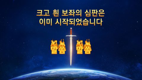 크고 흰 보좌의 심판은 이미 시작되었습니다