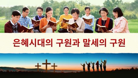 은혜시대의 구원과 말세의 구원